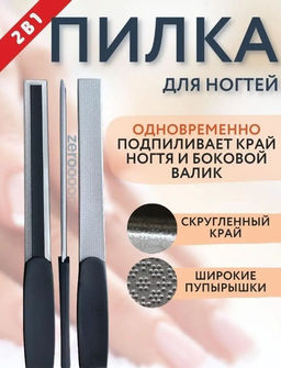 Пилка для ногтей и кутикулы Zero 3 new