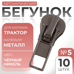 Цена за 2 шт. Бегунок автоматический для молнии «Трактор», №5, 10 шт., цвет никель