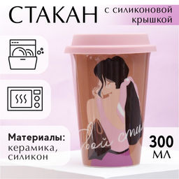 Термостакан керамический с силиконовой крышкой «Твой стиль», 300 мл