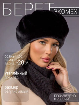 шапка Берет экомех блэк
