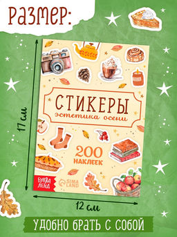 Альбом наклеек «Стикеры. Эстетика осени», 200 наклеек