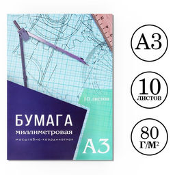 Цена за 3 шт. Бумага масштабно-координатная А3 10 листов Calligrata, голубая сетка