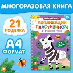 Книга Многоразовые аппликации пластилином. Озорные животные, 2+