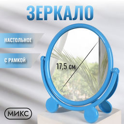 Зеркало настольное, с рамкой для фото, d=23.5 см, (d=17.5 см), МИКС