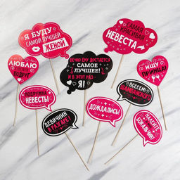 Фотобутафория Для самого веселого девичника, 10 шт.