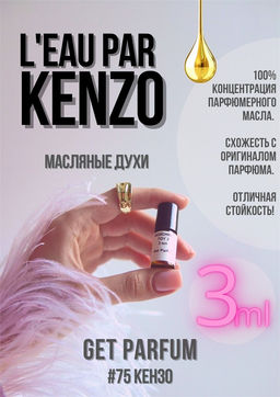 Масляные духи по мотивам аромата Leau Par Kenzo Women / Kenzo - Get parfum фото 5