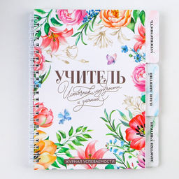 Журнал успеваемости на год, А5, 80 л., мягкая обложка «Учитель источник мудрости и знаний»