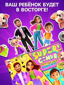 Магнитная игра «Суперсемья», 4 куклы, питомцы, 139 магнитных элементов