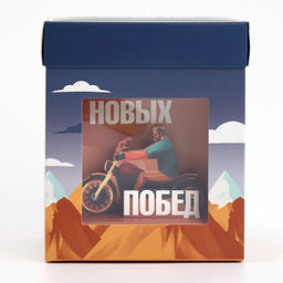 Цена за 2 шт. Коробка подарочная складная с 3D эффектом, упаковка, Покоряй вершины, 11?11?13 см