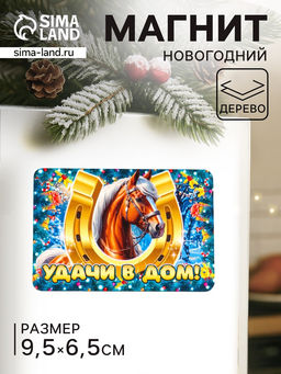 Цена за 3 шт. Магнит на холодильник «Новогодняя лошадь. Удачи в дом», 9.5×6.5 см