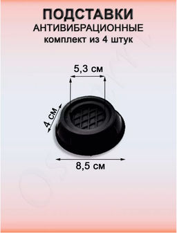 Антивибрационные подставки для стиральной машины 4 шт (3289) - Мой органайзер фото 2