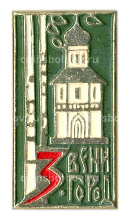 Значок Звенигород