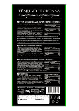 Тёмный шоколад с кедровым орехом, 100 г - Сибирский кедр фото 2