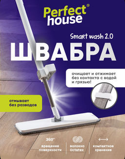 PERFECT HOUSE Швабра бесконтактная SMART WASH 2.0