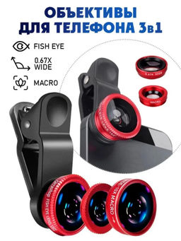 61213 Объективы для телефона 3 в 1