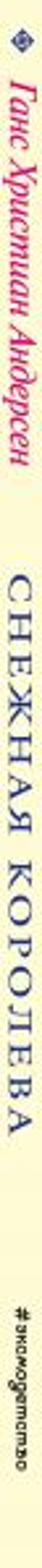 Снежная королева (ил. Н. Гольц)