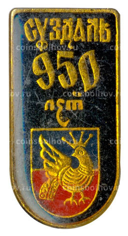 Значок Суздаль  950 лет городу