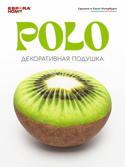 Подушка декоративная "Polo" Киви, 30х30х20, ПО/Киви