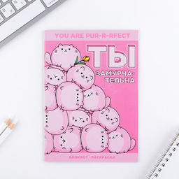 Цена за 10 шт. Блокнот раскраска А6, 12 л. Ты замурчательна