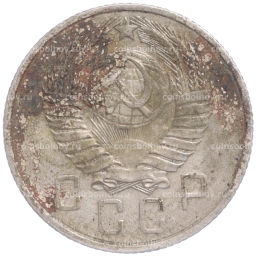 Монета 15 копеек 1957 года