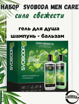 SVOBODA MEN CARE набор (освежающий шампунь-бальзам д/волос+гель д/душа)
