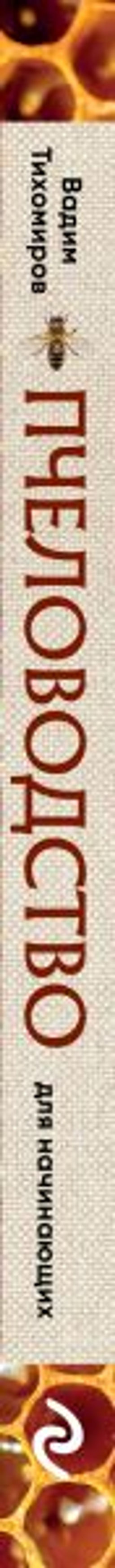 Пчеловодство для начинающих. Практическое пошаговое руководство по созданию пасеки с нуля (новое оформление)