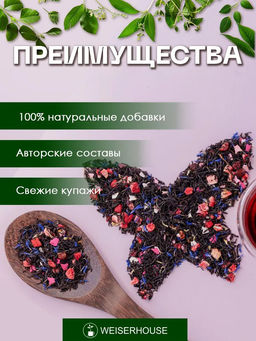 Ароматизированный черный чай Бабочки в животе - Weiserhouse фото 10