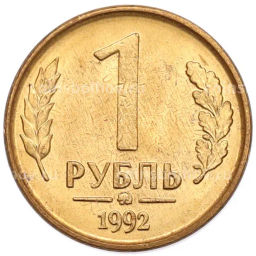 Монета 1 рубль 1992 года ММД