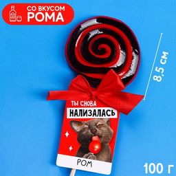 Леденец с алкоголем Нализалась, вкус: ром, 100 г.