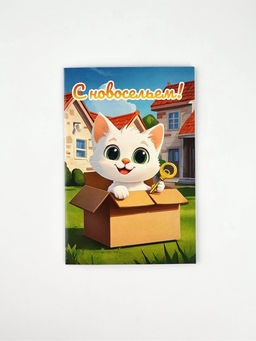 Цена за 10 шт. Открытка «С новосельем», 12 х 18 см