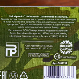 Чай чёрный С 23 февраля: 20 фильтр-пакетов, 40 г. - Фабрика счастья фото 3