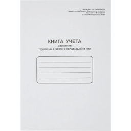 Книга учета движения трудовых книжек и вклад. в них - Attache фото 2