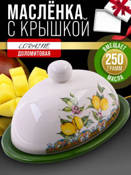 60170 Масленка с крышкой 2пр Лимонный праздник доломит LR (х24)