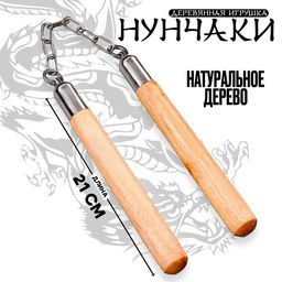 Детское деревянное оружие Нунчаки 21 2,5 2,5 см