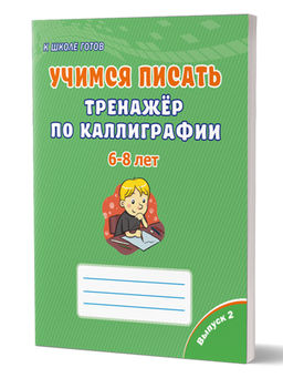 Учимся писать. Тренажёр по каллиграфии 6-8 лет. Выпуск 2