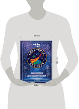 Покорение космоса. Энциклопедия для любознательных