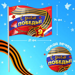Набор к 9 мая «С днём победы!», рост 104-152 см, дождевик, флажок