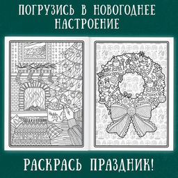 Раскраска новогодняя Арт терапия, 32 картинки, 20 ? 28, формат А4 - Буква-Ленд фото 2
