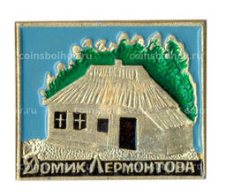Значок Домик Лермонтова