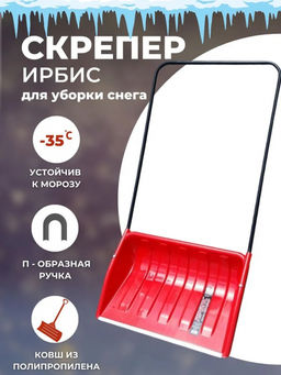 Скрепер ИРБИС 1400*700*465 мм, d=20 цветная, арт.100317