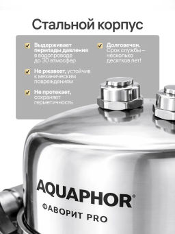 -17% Долговечный фильтр Фаворит PRO в стальном корпусе , Аквафор