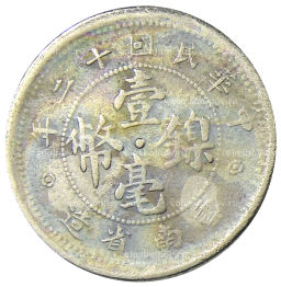 Монета 10 центов 1923 года Китай провинция Юньнань