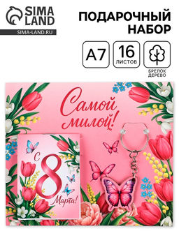 Подарочный набор, блокнот А7, 16 л., деревянный брелок Самой милой