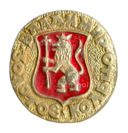 Значок Владимир  Золотое кольцо