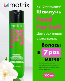 Мягкий шампунь для сухих волос Food For Soft, 300 мл