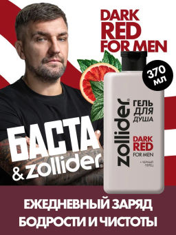 Новинка! Zollider Гель для душа Dark Red for men 370 мл