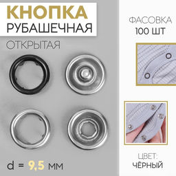 Цена за 100 шт. Кнопка рубашечная, d = 9,5 мм, цвет чёрный