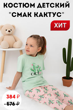 Костюм детский кулирка с брюками СМАК КАКТУС
