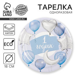 Цена за 10 шт. Тарелка одноразовая бумажная «1 Годик, мальчик», 18 см, голубая