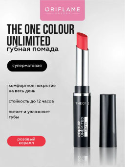 Стойкая суперматовая губная помада The ONE Colour Unlimited - РОЗОВЫЙ КОРАЛЛ